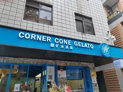 -CORNER CONE GELATO酷矿手作霜淇淋(南头古城店)