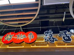 -海椒市落舌·麻辣烫冒菜(中关村店)