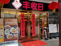门面-丰收日·小海鲜·沪上家宴(顾村正大店)