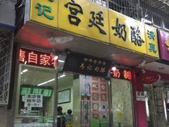 门面-清真马记宫廷奶酪(广渠门内大街店)