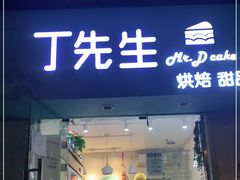 门面-丁先生蛋糕·品质鲜作(桐梓林店)