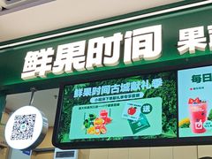 -鲜果时间·果蔬茶(赛格负二层店)