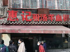 门面-惠记粉汤羊血(小南门店)