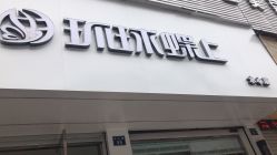 -环球蝶上美业连锁