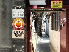 -七寻八找·胡同菜
