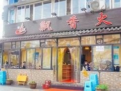 -飘香火锅(玉林西路店)