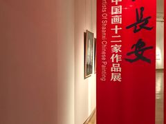 -陕西省美术博物馆