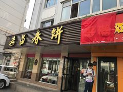 门面-老昌春饼(中央大街店)