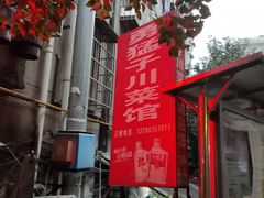 -勇猛子川菜馆(新军路店)