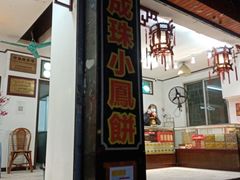门面-成珠小凤饼(南华中路店)