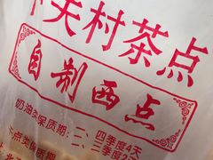 -中关村茶点