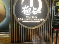 -極上萬膳·日料放题(来福士江景店)