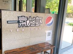 -一棠龙虾•王牌虾球(后湖御华里店)