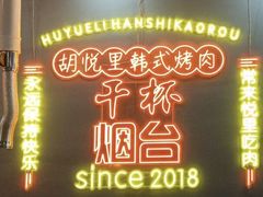 -胡悦里韩式烤肉(芝罘万达广场店)