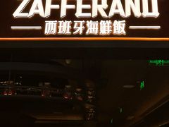 -ZAFFERANO西班牙海鲜饭(上海首店)