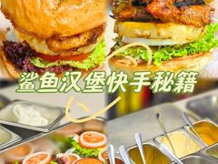 -shark burger·鲨鱼汉堡(交子大道店)