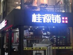 -桂源铺(亚新广场店)