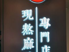 -君之狮子山·轻糖烘焙(松江印象城店)