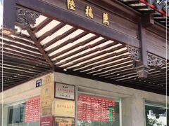 门面-陆稿荐观前街店