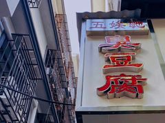 门面-五娭毑臭豆腐(黄兴南路店)