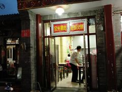 门面-宝光熏肉鞋底火烧(新街口店)