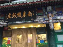门面-南来顺饭庄·清真(南菜园店)