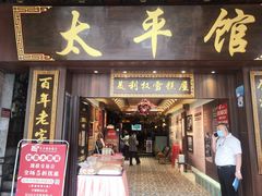 -太平馆西餐厅(北京路店)
