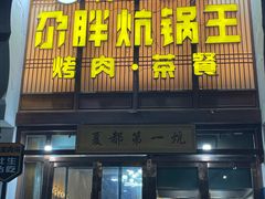 -清真·舒迩布炕锅王·高原美食文化(青海总店)