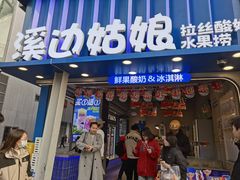 -溪边姑娘·拉丝酸奶水果捞(春熙路店)