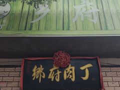 -乡府肉丁水饺(环山路店)