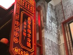 -肥汁米蘭香港米线(长宁来福士店)