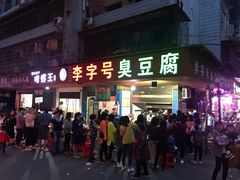 门面-李字号臭豆腐(总店)