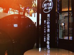 大堂-周三的情书花园餐厅(江北店)