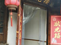 -状元楼(东大街店)