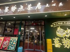 -喜势点·糖沙翁手工茶点·本地人茶居(永庆坊店)
