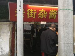 门面-老街杂酱面(东升街店)
