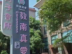 -臻儿屿月子会所(茶山店)