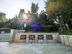 -玲珑塔公园