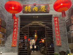 -猪肉婆私房菜(容桂总店)
