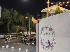 -秀儿家の小确幸花园西餐厅
