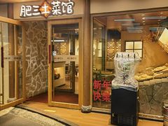 -肥三土菜馆(五四广场店)