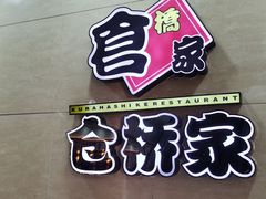 -仓桥家·焗寿司·锅物(光谷步行街店)