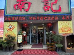 -寻味顺德·南记酒家·传统顺德菜·鱼生(广源路店)