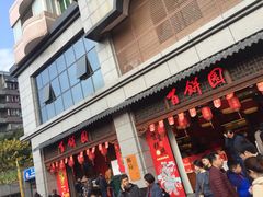 门面-百饼园(澳门路店)