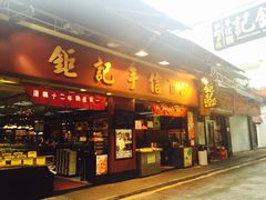 -钜记手信(兴华楼店)
