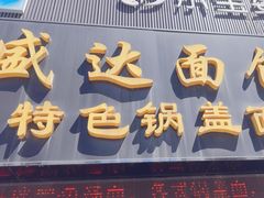 -盛达面馆