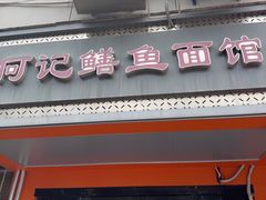 -何记鳝鱼面馆(开发区分店)