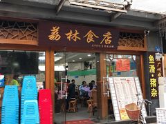 门面-荔林食店(西华路店)