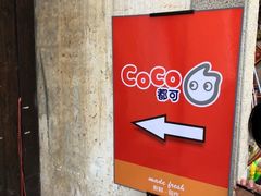 -CoCo都可(惠山古镇店)