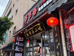 门面-节节香.成都非遗肥肠粉(总店)